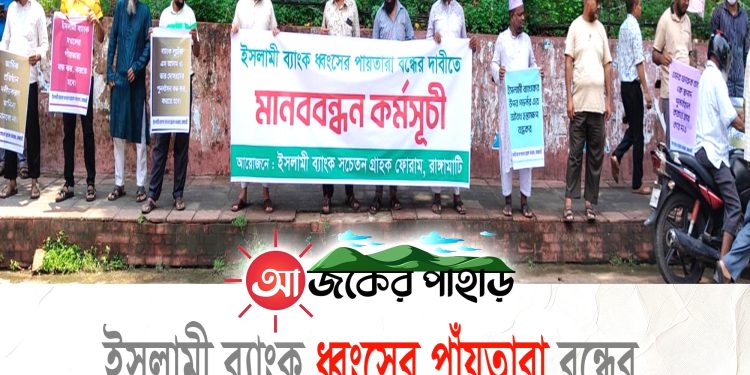 ইসলামী ব্যাংক ধ্বংসের পাঁয়তারা বন্ধের দাবিতে রাঙ্গামাটিতে