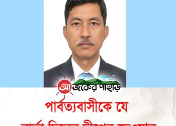 পার্বত্যবাসীকে উদ্দ্যেশ্যে যে বার্তা দিলেন দীপেন দেওয়ান