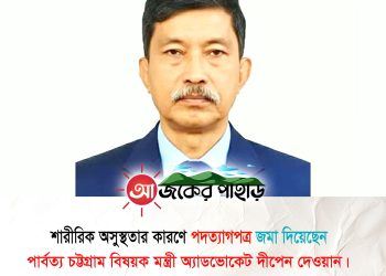 শারীরিক অসুস্থতার কারণে পার্বত্য মন্ত্রীর পদত্যাগ