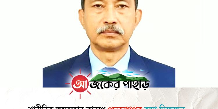 শারীরিক অসুস্থতার কারণে পার্বত্য মন্ত্রীর পদত্যাগ