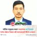 শারীরিক অসুস্থতার কারণে পার্বত্য মন্ত্রীর পদত্যাগ