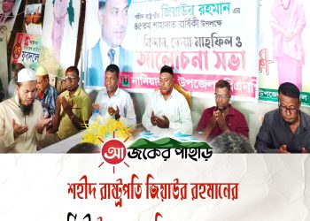 শহীদ জিয়ার শাহাদাৎ বার্ষিকী উপলক্ষে নানিয়ারচরে আলোচনা ও দোয়া