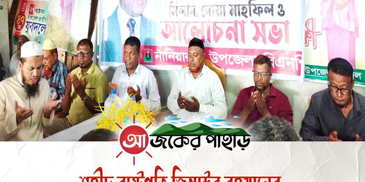 শহীদ জিয়ার শাহাদাৎ বার্ষিকী উপলক্ষে নানিয়ারচরে আলোচনা ও দোয়া