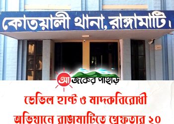 ডেভিল হান্ট ও মাদকবিরোধী অভিযানে রাঙামাটিতে গ্রেফতার ২০