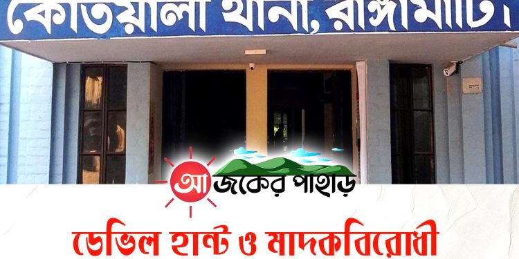 ডেভিল হান্ট ও মাদকবিরোধী অভিযানে রাঙামাটিতে গ্রেফতার ২০