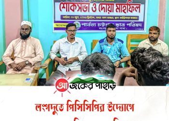 লংগদুতে পিসিসিপির উদ্যোগে ভূষণছড়া গণহত্যার বিচারের দাবিতে শোকসভা