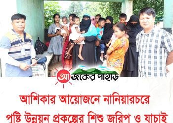 আশিকার আয়োজনে নানিয়ারচরে পুষ্টি উন্নয়ন প্রকল্পের শিশু জরিপ ও যাচাই
