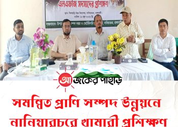 সমন্বিত প্রাণি সম্পদ উন্নয়নে নানিয়ারচরে খামারী প্রশিক্ষণ