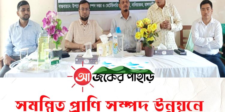 সমন্বিত প্রাণি সম্পদ উন্নয়নে নানিয়ারচরে খামারী প্রশিক্ষণ
