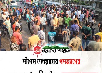 দীপেন দেওয়ানের পদত্যাগের ঘোষণায় রাঙামাটি-চট্টগ্রাম মহাসড়ক অবরোধ