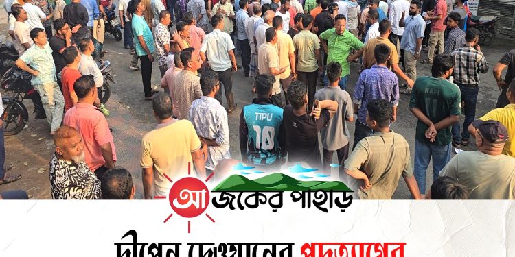 দীপেন দেওয়ানের পদত্যাগের ঘোষণায় রাঙামাটি-চট্টগ্রাম মহাসড়ক অবরোধ