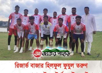 রিজার্ভ বাজার হিলফুল ফুযুল তরুণ সংঘের ঘরোয়া ফুটবল টুর্ণামেন্টের ফাইনাল