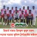 রিজার্ভ বাজার হিলফুল ফুযুল তরুণ সংঘের ঘরোয়া ফুটবল টুর্ণামেন্টের ফাইনাল