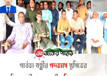 পার্বত্য মন্ত্রীর পদত্যাগ স্থগিতের দাবিতে নেতাকর্মীর বিক্ষোভ সমাবেশ