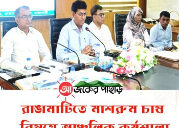 রাঙামাটিতে মাশরুম চাষ বিষয়ে আঞ্চলিক কর্মশালা