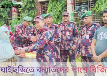বাঘাইছড়িতে বন্যার্তদের পাশে বিজিবি