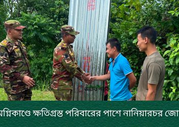 অগ্নিকাণ্ডে ক্ষতিগ্রস্ত পরিবারের পাশে নানিয়ারচর জোন