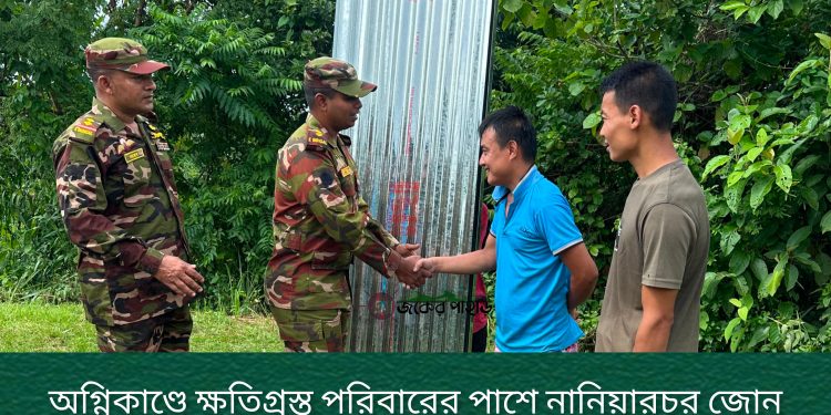 অগ্নিকাণ্ডে ক্ষতিগ্রস্ত পরিবারের পাশে নানিয়ারচর জোন