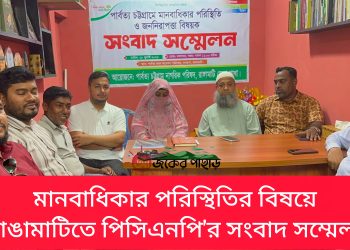 রাঙামাটিতে পিসিএনপি’র সংবাদ সম্মেলন