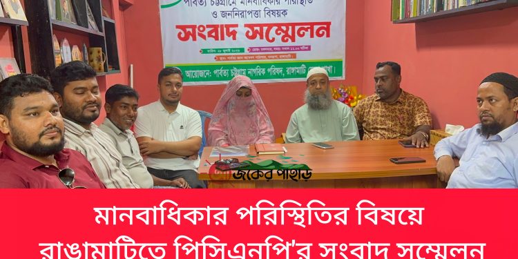রাঙামাটিতে পিসিএনপি’র সংবাদ সম্মেলন