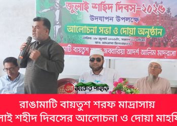 রাঙামাটিতে জুলাই শহীদ দিবসের আলোচনা ও দোয়া