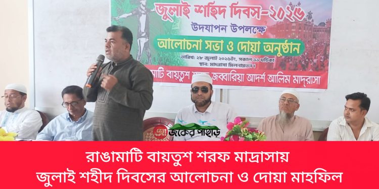 রাঙামাটিতে জুলাই শহীদ দিবসের আলোচনা ও দোয়া