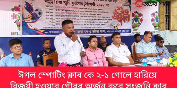 নানিয়ারচরে শহিদ জিয়া স্মৃতি ফুটসাল টুর্ণামেন্টের উদ্বোধন