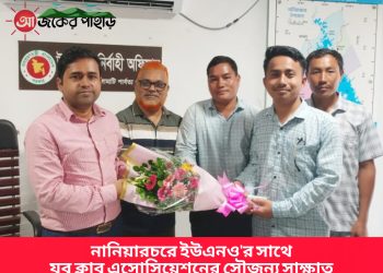 নানিয়ারচরে ইউএনও’র সাথে যুব ক্লাব এসোসিয়েশনের সৌজন্য সাক্ষাত