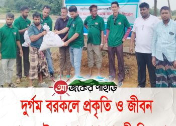 দুর্গম বরকলে প্রকৃতি ও জীবন ক্লাবের উদ্যোগে ত্রাণ সামগ্রী বিতরণ