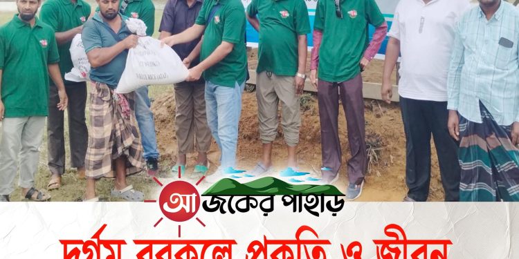 দুর্গম বরকলে প্রকৃতি ও জীবন ক্লাবের উদ্যোগে ত্রাণ সামগ্রী বিতরণ