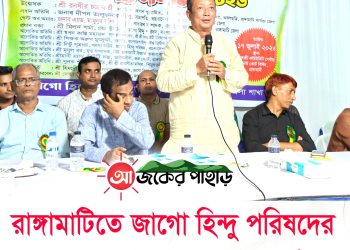 রাঙ্গামাটিতে জাগো হিন্দু পরিষদ জেলা কমিটির সম্মেলন অনুষ্ঠিত