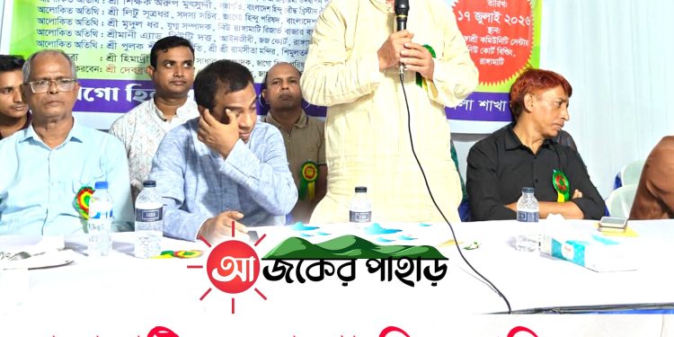 রাঙ্গামাটিতে জাগো হিন্দু পরিষদ জেলা কমিটির সম্মেলন অনুষ্ঠিত