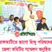 রাঙ্গামাটিতে জাগো হিন্দু পরিষদ জেলা কমিটির সম্মেলন অনুষ্ঠিত