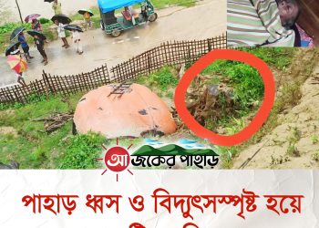 পাহাড় ধ্বস ও বিদ্যুৎস্পৃষ্ট হয়ে রাঙামাটিতে নিহত ২