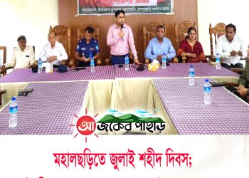 মহালছড়িতে জুলাই শহীদ দিবস পালিত