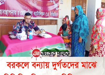 বরকলে বন্যায় দুর্গতদের মাঝে বিজিবির ফ্রি চিকিৎসা সেবা
