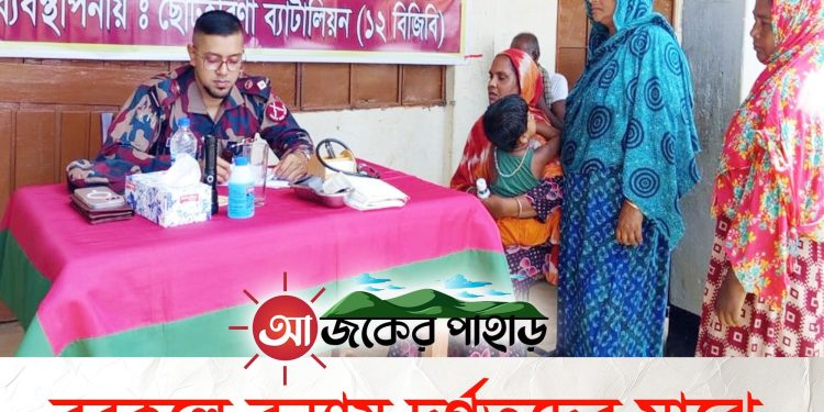 বরকলে বন্যায় দুর্গতদের মাঝে বিজিবির ফ্রি চিকিৎসা সেবা