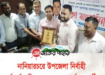 নানিয়ারচরে উপজেলা নির্বাহী কর্মকর্তার বিদায় ও বরণ