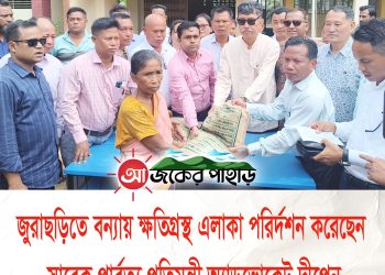 জুরাছড়িতে বন্যায় ক্ষতিগ্রস্থ এলাকা পরির্দশন করেছেন সাবেক পার্বত্য প্রতিমন্ত্রী