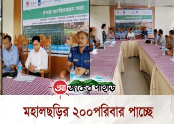 মহালছড়ির ২০০পরিবার পাচ্ছে ‘স্টার্ট ফান্ড’ প্রকল্পের মানবিক সহায়তা