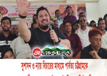 বাঘাইছড়িতে ব্যারিস্টার মীর হেলাল