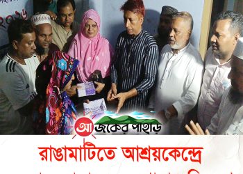 রাঙামাটিতে আশ্রয়কেন্দ্রে জেলা ওলামা দলের খাবার বিতরণ