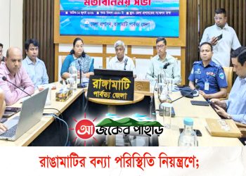 রাঙামাটির বন্যা পরিস্থিতি নিয়ন্ত্রণে;