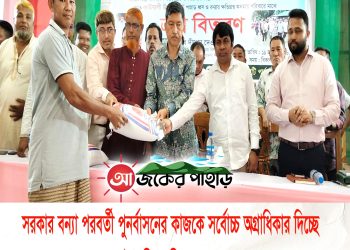 সরকার বন্যা পরবর্তী পুনর্বাসনের কাজকে সর্বোচ্চ অগ্রাধিকার দিচ্ছে
