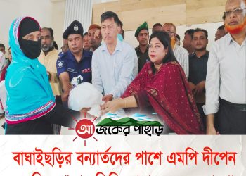 বাঘাইছড়ির বন্যার্তদের পাশে এমপি দীপেন