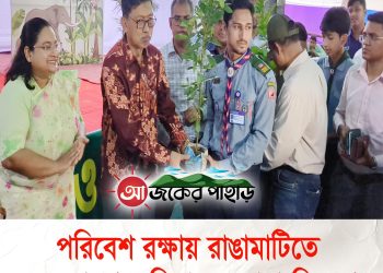 পরিবেশ রক্ষায় রাঙামাটিতে বৃক্ষরোপণ অভিযান ও চারা বিতরণ