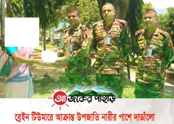 ব্রেইন টিউমারে আক্রান্ত উপজাতি নারীর পাশে দাডাঁলো নানিয়ারচর জোন