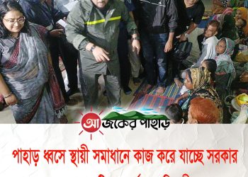 পাহাড় ধ্বসে স্থায়ী সমাধানে কাজ করে যাচ্ছে সরকার-রাঙামাটিতে পার্বত্য প্রতিমন্ত্রী