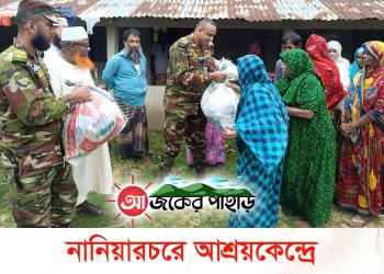 নানিয়ারচরে আশ্রয়কেন্দ্রে সেনাবাহিনীর ত্রাণ সামগ্রী বিতরণ