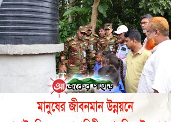 বাঘাইছড়িতে সেনাবাহিনীর মানবিক উদ্যোগ